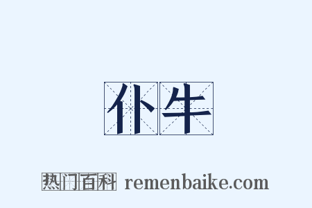 仆牛是什么意思的图片